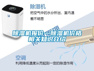 企業(yè)新聞除濕機(jī)報價—除濕機(jī)價格相關(guān)知識介紹
