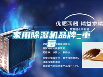 企業(yè)新聞家用除濕機品牌_重復
