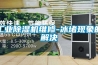 工業(yè)除濕機(jī)維修-冰堵現(xiàn)象的解決