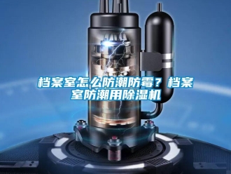 常見(jiàn)問(wèn)題檔案室怎么防潮防霉？檔案室防潮用除濕機(jī)
