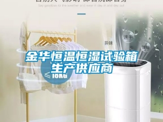 知識百科金華恒溫恒濕試驗箱生產(chǎn)供應(yīng)商