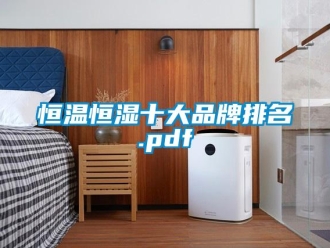 知識(shí)百科恒溫恒濕十大品牌排名.pdf