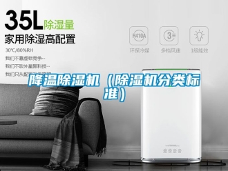 行業(yè)新聞降溫除濕機(jī)（除濕機(jī)分類(lèi)標(biāo)準(zhǔn)）