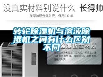 常見(jiàn)問(wèn)題轉(zhuǎn)輪除濕機(jī)與溶液除濕機(jī)之間有什么區(qū)別不同