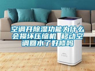 行業(yè)新聞空調(diào)開除濕功能為什么會(huì)損壞壓縮機(jī) 移動(dòng)空調(diào)回水了好修嗎