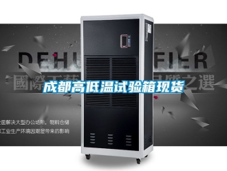 常見問題成都高低溫試驗(yàn)箱現(xiàn)貨