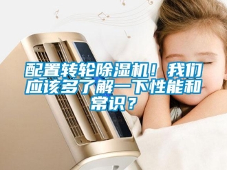行業(yè)新聞配置轉(zhuǎn)輪除濕機(jī)！我們應(yīng)該多了解一下性能和常識？