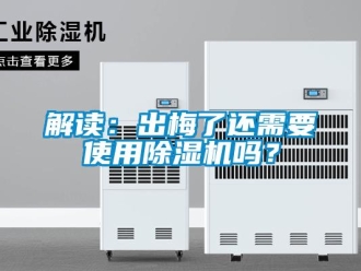 常見問題解讀：出梅了還需要使用除濕機嗎？