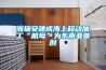 浙瑞安建成海上移動加工“航母”為東南亞首創(chuàng)