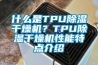 什么是TPU除濕干燥機(jī)？TPU除濕干燥機(jī)性能特點(diǎn)介紹