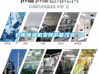 企業(yè)新聞倉(cāng)庫(kù)除濕機(jī)變頻節(jié)能改造（1）