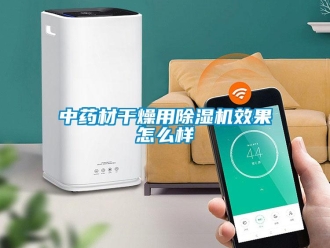 常見問題中藥材干燥用除濕機效果怎么樣