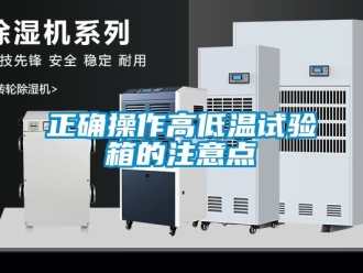 常見問題正確操作高低溫試驗(yàn)箱的注意點(diǎn)