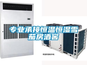 知識(shí)百科專(zhuān)業(yè)承接恒溫恒濕雪茄房酒窖