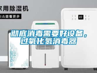 企業(yè)新聞徹底消毒需要好設(shè)備，過(guò)氧化氫消毒器