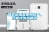 徹底消毒需要好設備，過氧化氫消毒器