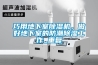 巧用地下室除濕機(jī)，做好地下室的防潮除濕工作_重復(fù)