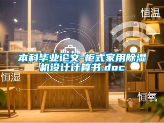 常見問題本科畢業(yè)論文-柜式家用除濕機設(shè)計計算書.doc