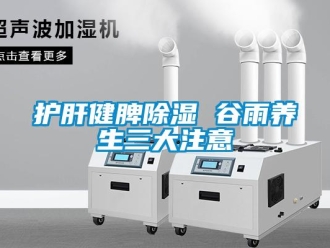 行業(yè)新聞護肝健脾除濕 谷雨養(yǎng)生三大注意