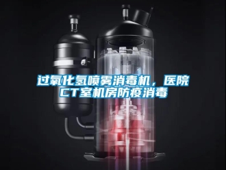 行業(yè)新聞過氧化氫噴霧消毒機，醫(yī)院CT室機房防疫消毒