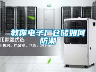 常見問題教你電子廠倉儲如何防潮