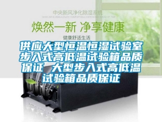 知識(shí)百科供應(yīng)大型恒溫恒濕試驗(yàn)室步入式高低溫試驗(yàn)箱品質(zhì)保證 大型步入式高低溫試驗(yàn)箱品質(zhì)保證