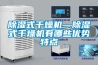 除濕式干燥機—除濕式干燥機有哪些優(yōu)勢特點