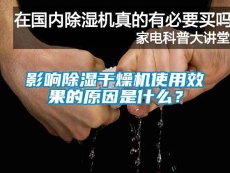 行業(yè)新聞?dòng)绊懗凉窀稍餀C(jī)使用效果的原因是什么？