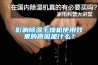 影響除濕干燥機使用效果的原因是什么？