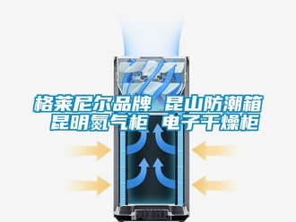 常見問題格萊尼爾品牌 昆山防潮箱 昆明氮?dú)夤?電子干燥柜