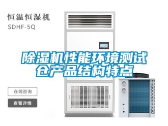 行業(yè)新聞除濕機(jī)性能環(huán)境測(cè)試倉(cāng)產(chǎn)品結(jié)構(gòu)特點(diǎn)