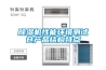 除濕機性能環(huán)境測試倉產(chǎn)品結(jié)構(gòu)特點