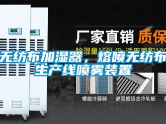 知識(shí)百科無(wú)紡布加濕器，熔噴無(wú)紡布生產(chǎn)線噴霧裝置