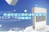 恒溫恒濕空調(diào)市場有望保持小幅增長