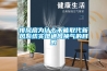 排風(fēng)扇為什么不能取代新風(fēng)系統(tǒng)實(shí)現(xiàn)通風(fēng)換氣的目的