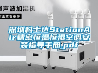 知識百科深圳科士達StationAir精密恒溫恒濕空調(diào)安裝指導手冊.pdf