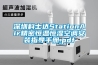 深圳科士達StationAir精密恒溫恒濕空調(diào)安裝指導(dǎo)手冊.pdf