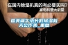 國(guó)美端午小長(zhǎng)假除濕機(jī)天公作美_重復(fù)