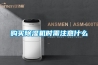 購買除濕機時需注意什么
