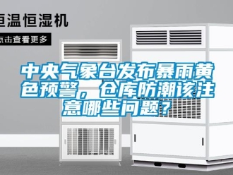 常見問題中央氣象臺(tái)發(fā)布暴雨黃色預(yù)警，倉庫防潮該注意哪些問題？