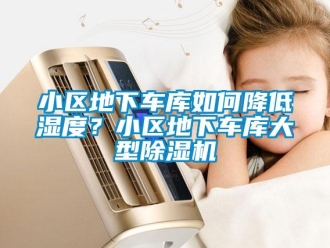 行業(yè)新聞小區(qū)地下車庫如何降低濕度？小區(qū)地下車庫大型除濕機(jī)