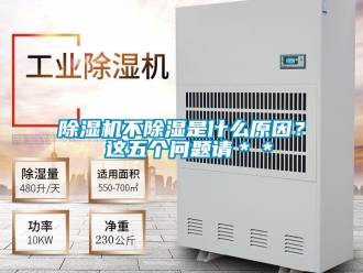 企業(yè)新聞除濕機不除濕是什么原因？ 這五個問題請＊＊