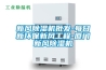 新風(fēng)除濕機(jī)批發(fā)-每日新環(huán)保新風(fēng)工程-廈門新風(fēng)除濕機(jī)