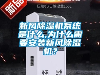 知識百科新風除濕機系統(tǒng)是什么,為什么需要安裝新風除濕機？
