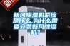 新風(fēng)除濕機系統(tǒng)是什么,為什么需要安裝新風(fēng)除濕機？