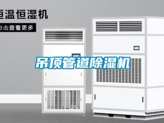 行業(yè)新聞吊頂管道除濕機