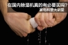 回南天用除濕機(jī)會(huì)不會(huì)降低室內(nèi)溫度？