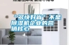 “多快好省”不是除濕機(jī)企業(yè)的營(yíng)銷核心