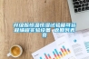 升級版恒溫恒濕試驗箱可遠(yuǎn)程編程實驗設(shè)備 返回列表頁