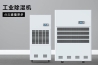 變電站電纜溝除濕機(jī)，變電站電纜溝除濕方案
